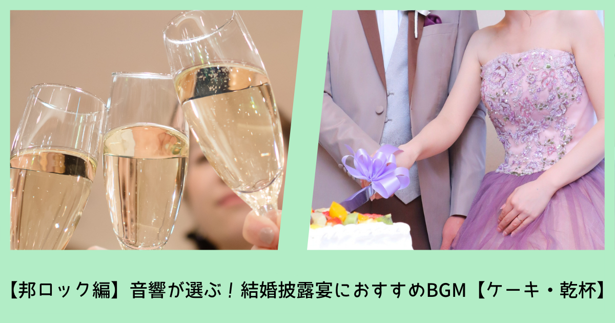 ケーキ 乾杯 音響が選ぶ 結婚式のおすすめbgm 邦ロック編 ぼりスタ 結婚式情報サイト