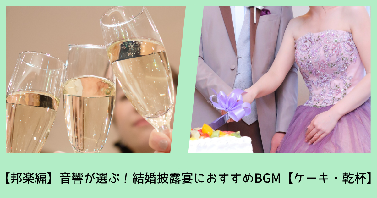 ケーキ 乾杯 音響が選ぶ 結婚式のおすすめbgm 邦楽編 ぼりスタ 結婚式情報サイト