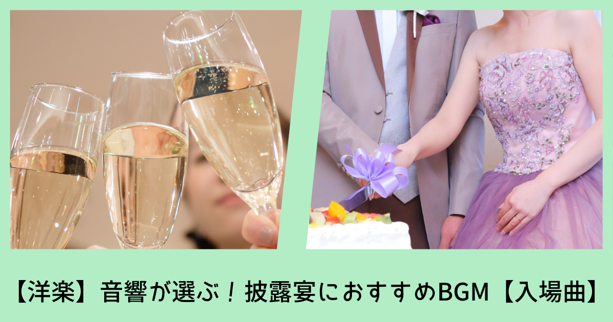 ケーキ 乾杯 音響が選ぶ 結婚式のおすすめbgm 洋楽編 ぼりスタ 結婚式情報サイト